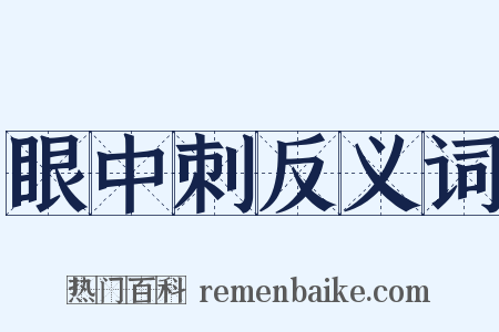 眼中刺反义词是什么意思的图片